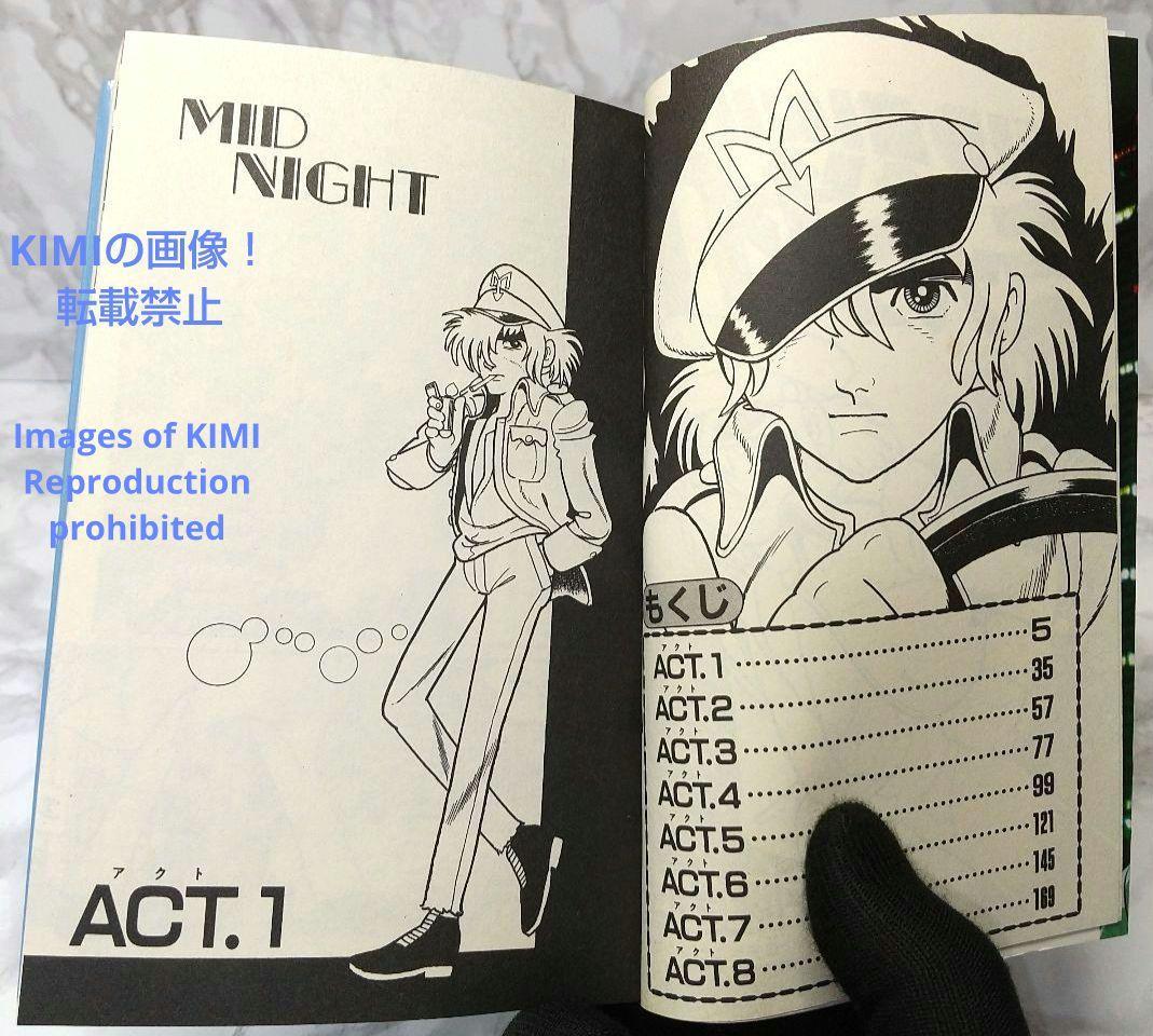 希少 初版 第1刷発行 ミッドナイト 1 コミック 漫画 本 1986 手塚治虫