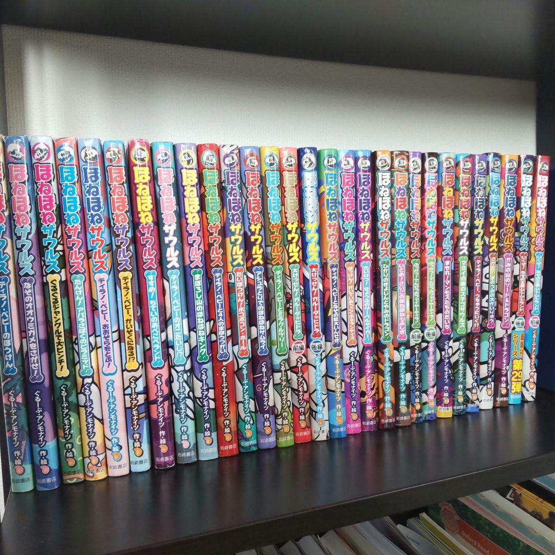 ほねほねザウルス 1〜29巻