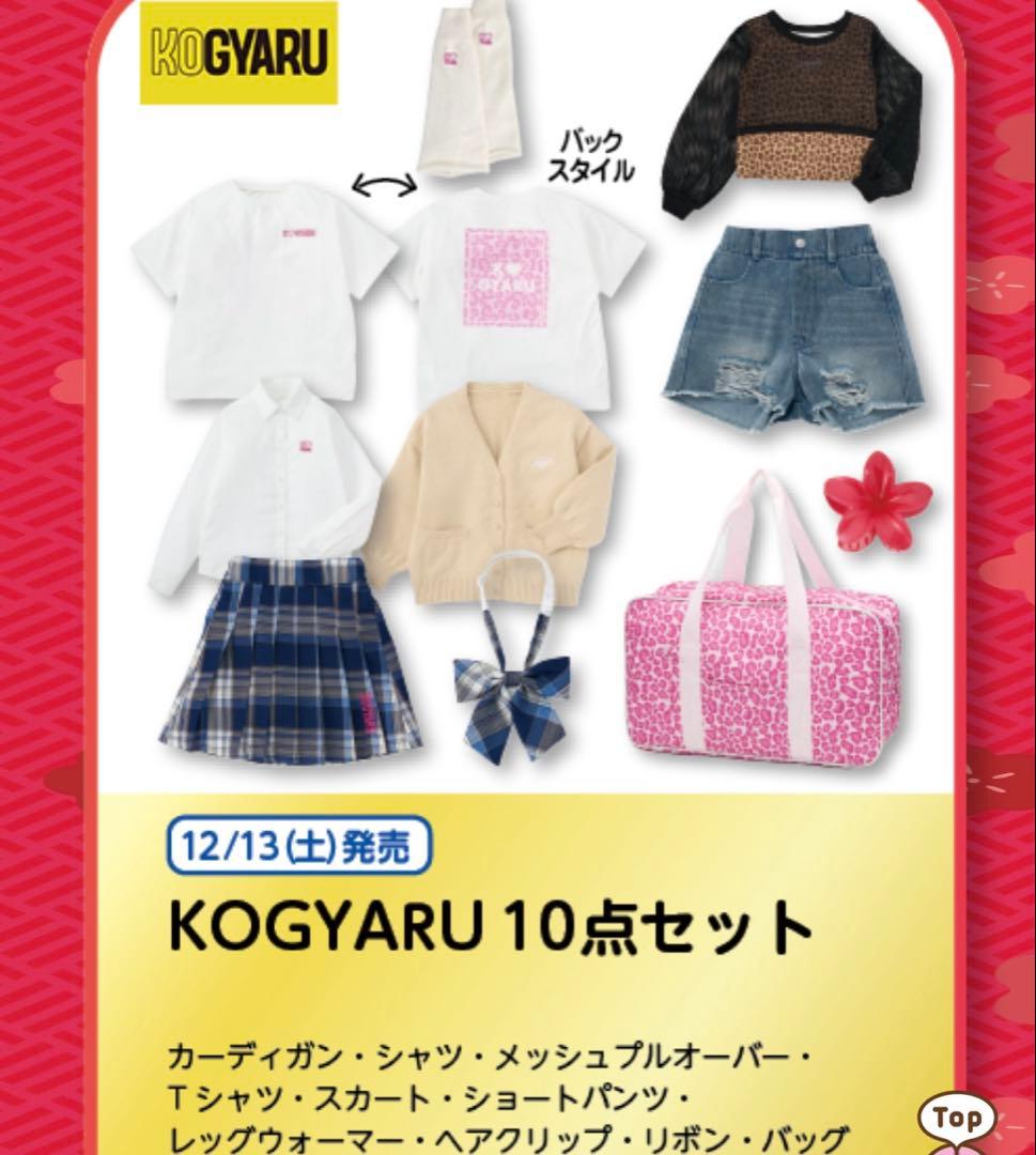 新品　即日発送　KOGYARU ハッピーバッグ　120 福袋　バースデイ