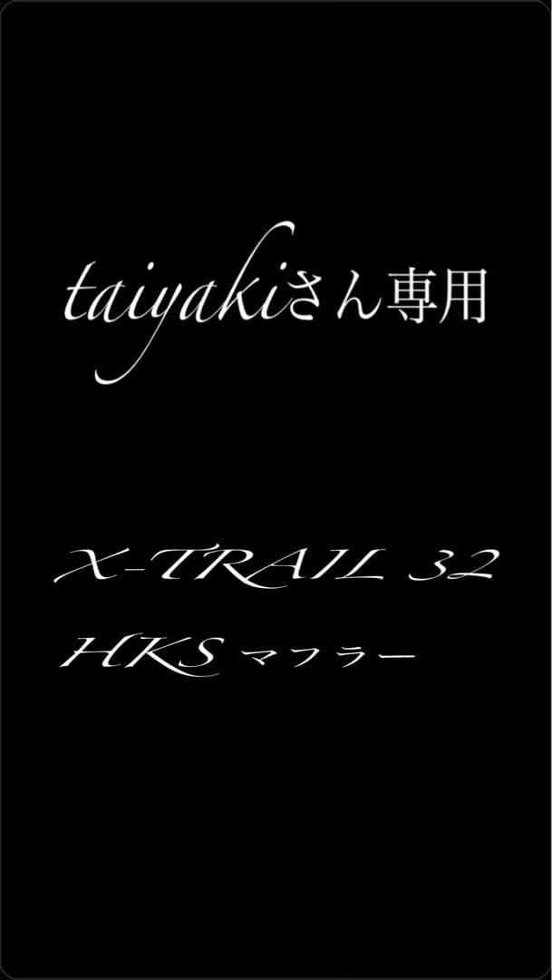 X-TRAIL T32 前期 HKS マフラー4本出し！！(車検対応)値引き中！