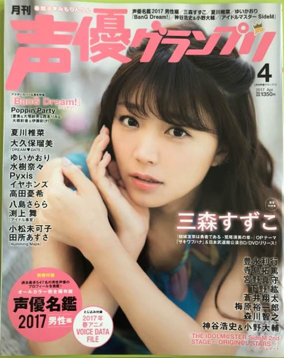 声優グランプリ 4月号 切り抜き