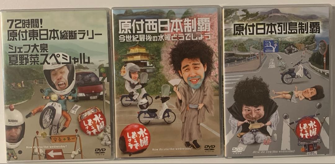 水曜どうでしょうDVD3点セット(原付東日本横断・西日本制覇・日本列島制覇)