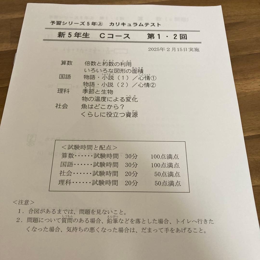 2025年 小5上　カリキュラムテスト　Cコース