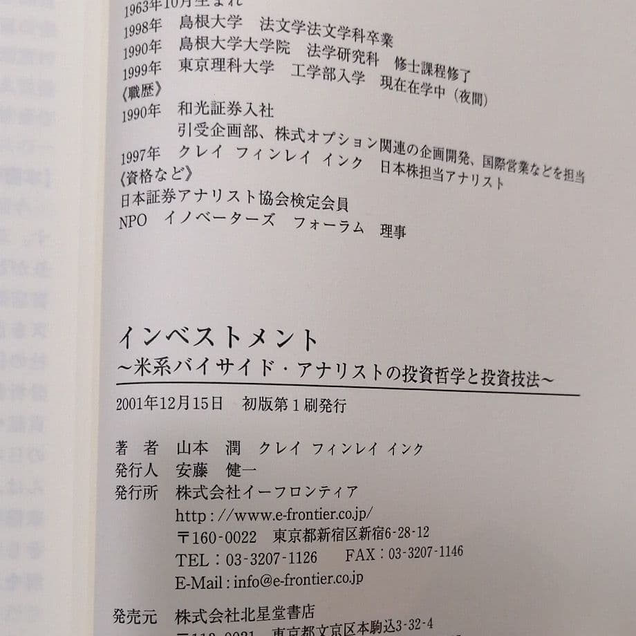 インベストメント : 米系バイサイド・アナリストの投資哲学と投資技法