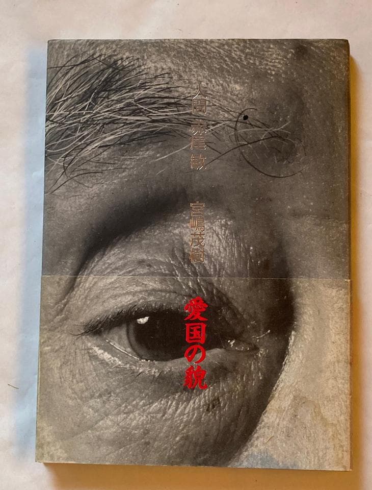 写真集 人間 赤尾敏/宮嶋茂樹