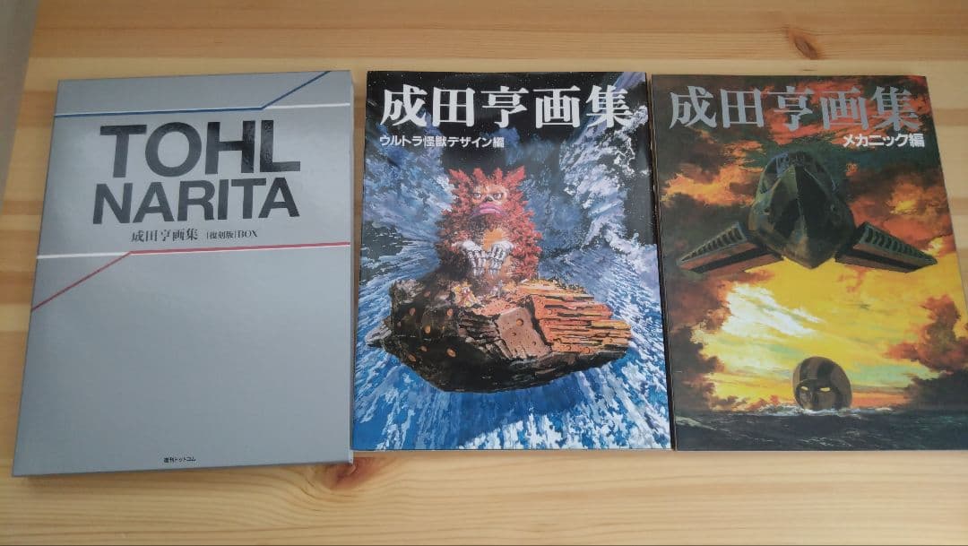 復刻版 成田亨画集