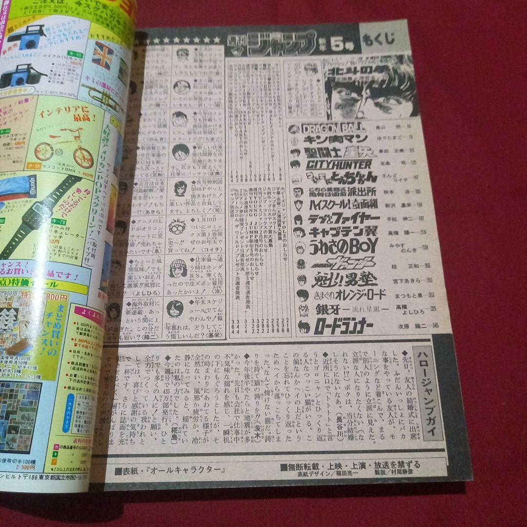 【当時物美品】週刊 少年 ジャンプ 1986年5号 漫画 アニメ
