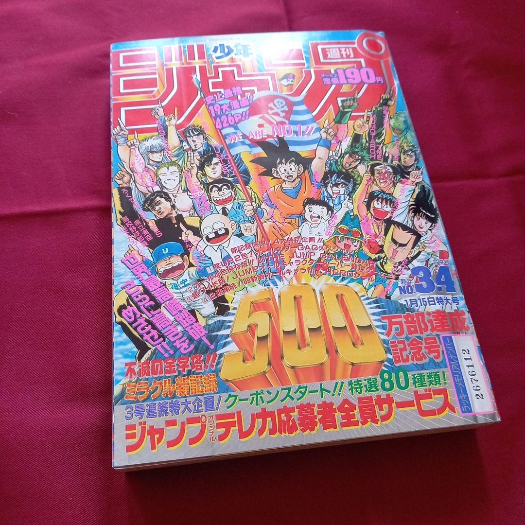 【当時物美品】週刊 少年 ジャンプ 1989年3号 4号 合併号 漫画 アニメ