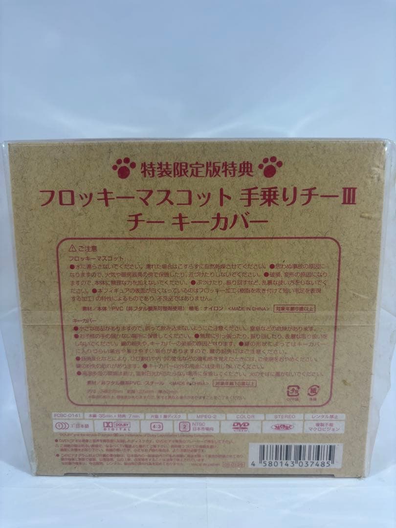 チーズスイートホーム DVD 特装限定版特典 限定版特典 フィギュア 小物