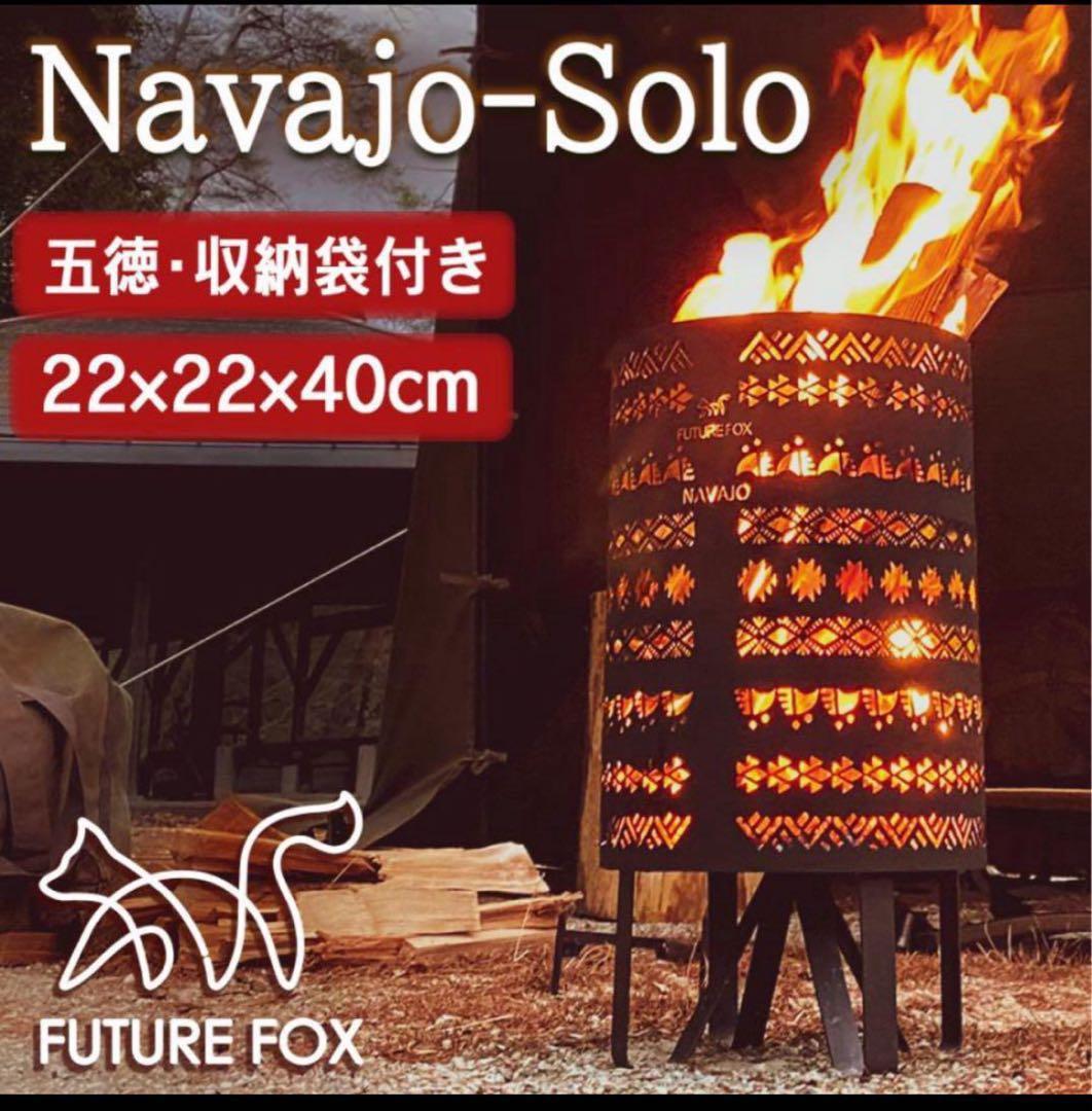 FUTURE FOX 焚き火台 Navajo Solo ナバホ ソロ 収納袋付
