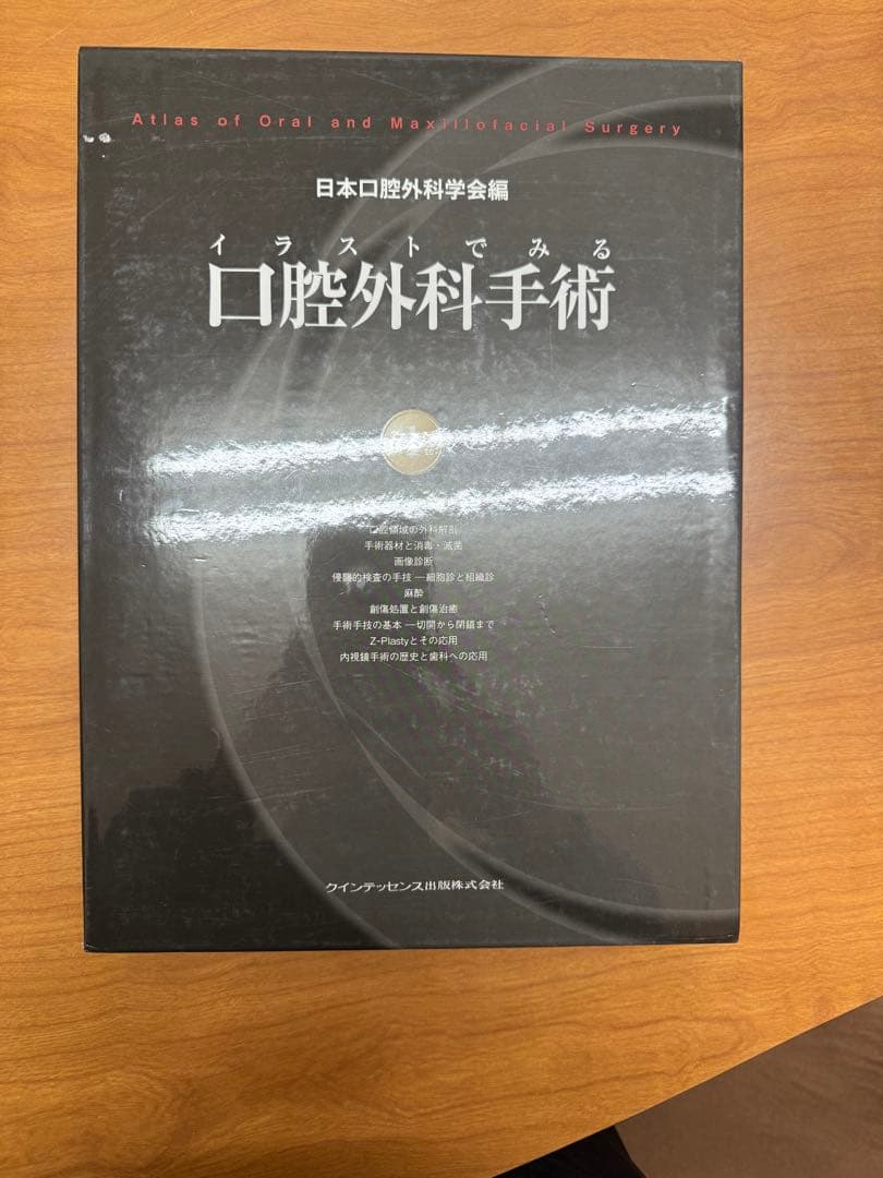イラストでみる口腔外科第一巻　口腔外科手術 日本口腔外科学会
