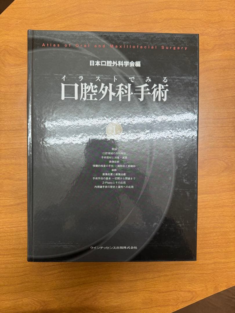 イラストでみる口腔外科第一巻　口腔外科手術 日本口腔外科学会