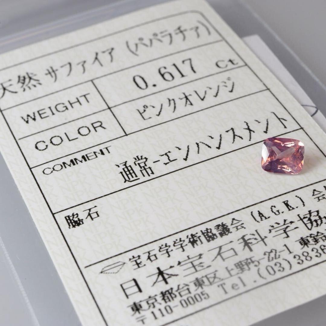 ★可愛い★天然シルキーパパラチアサファイアルース０．６１７ctソーティング付き