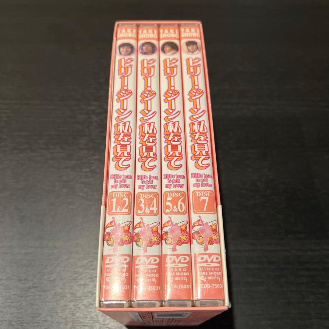 ビリー・ジーン 私を見て DVD-BOX〈7枚組〉
