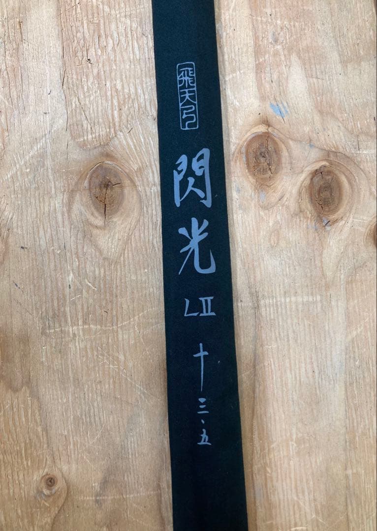 ★ SHIMANO シマノ 飛天弓 閃光 LⅡ 13.5尺 釣竿