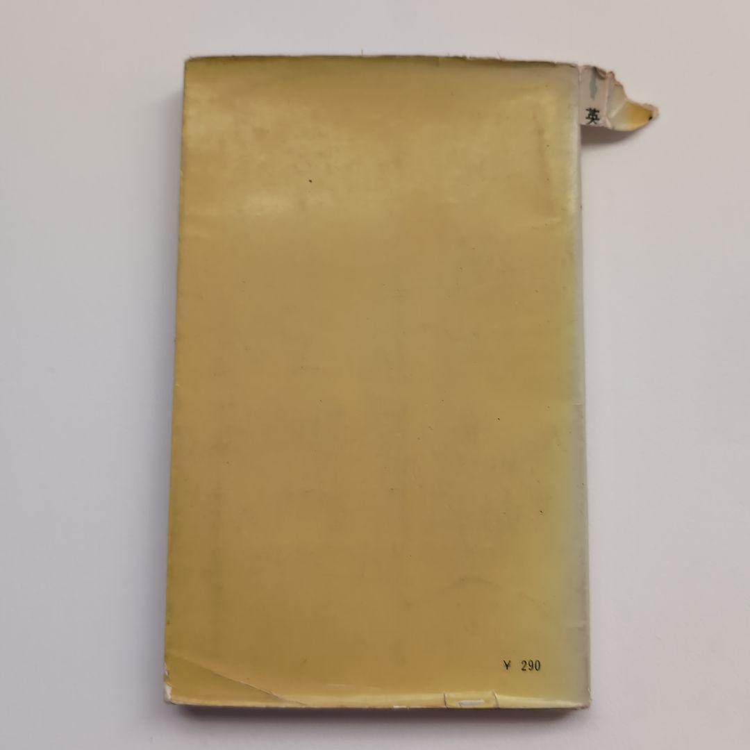 《希少本》英語学習法（改訂版）田中菊雄／研究社【英語教育・第二言語習得・語学指導