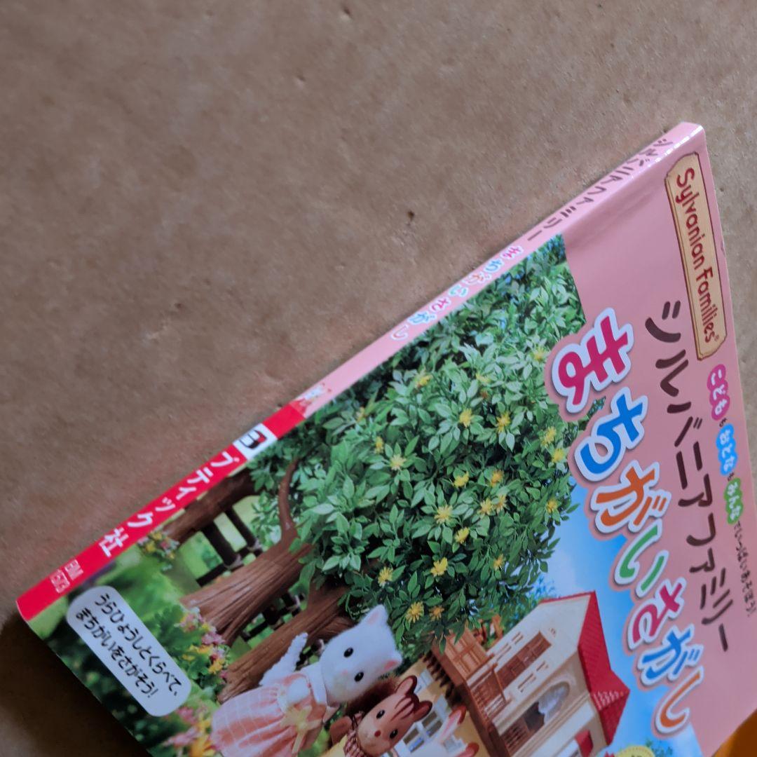 シルバニアファミリー　まちがいさがし　知育絵本　脳トレ