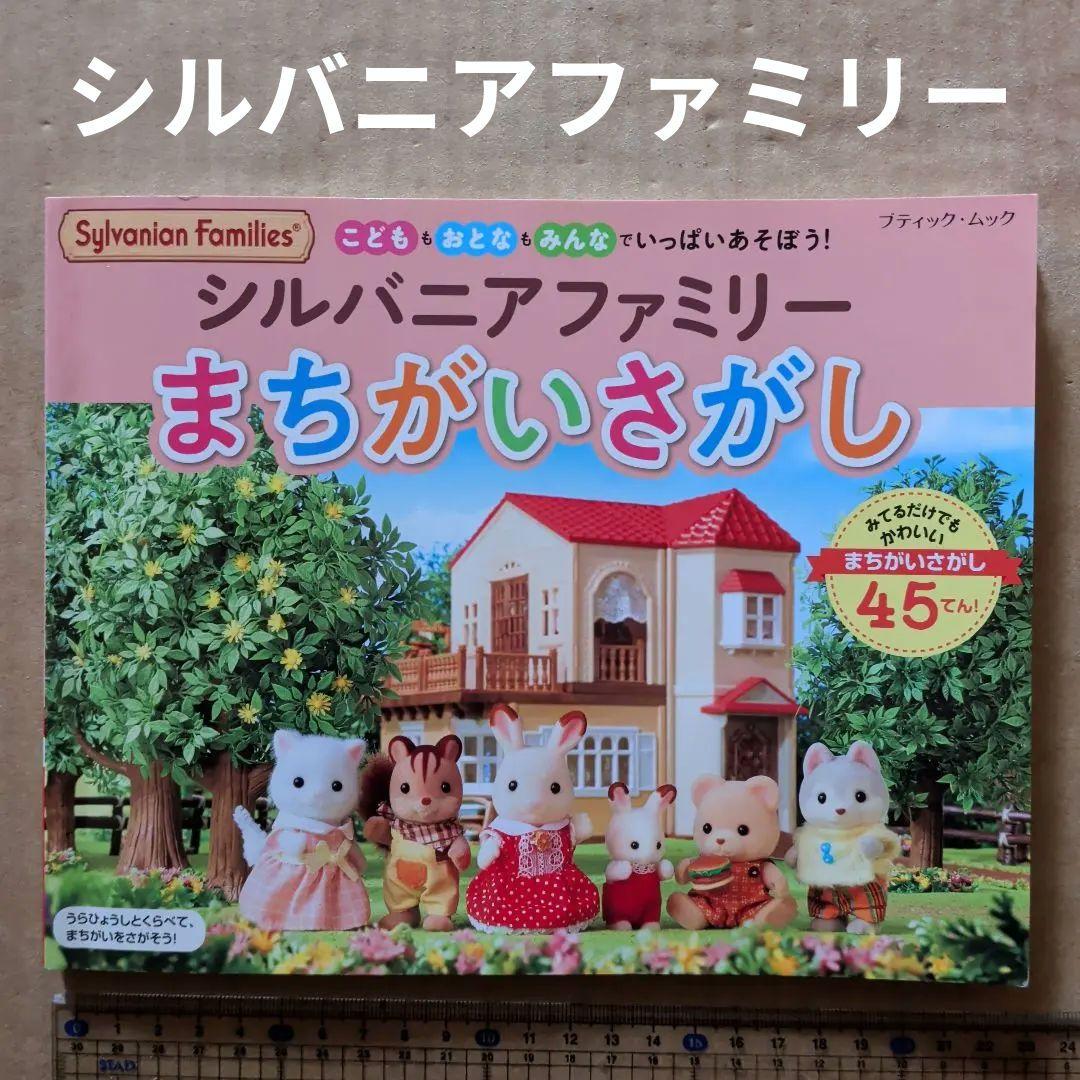 シルバニアファミリー　まちがいさがし　知育絵本　脳トレ