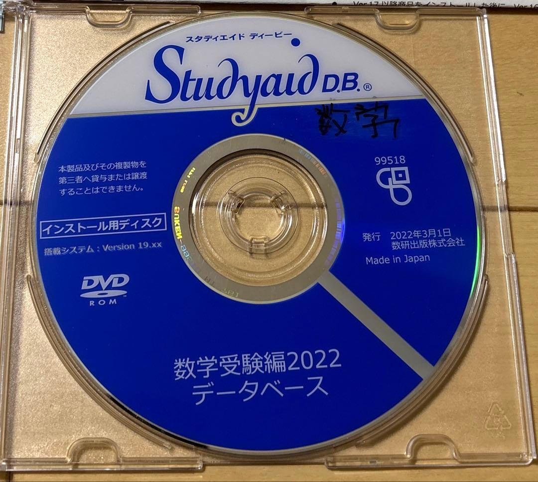 スタディエイド　数学受験編2022 データベース　数研出版　動作確認済