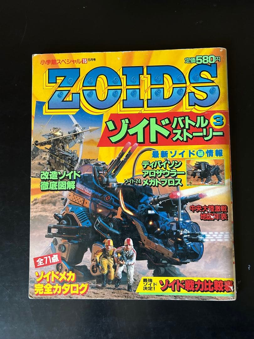 ゾイドバトルストーリー3冊　【③・④・新①】