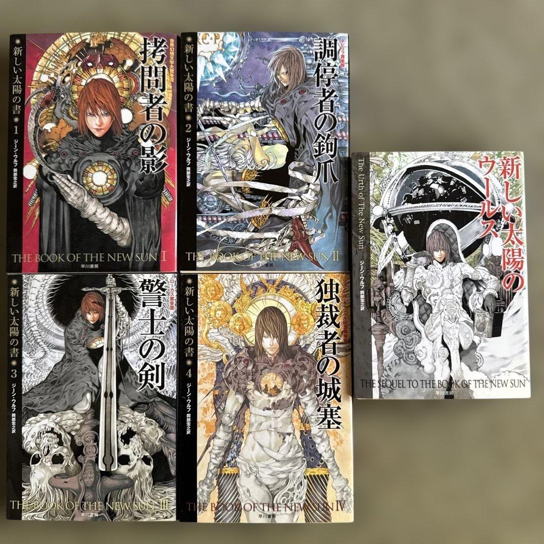 新しい太陽の書５巻セット　ジーン・ウルフ