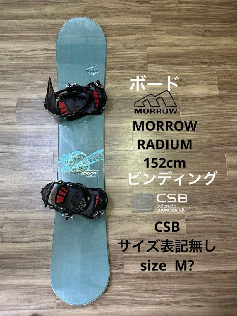 スノーボード Morrow152cmビンディング CSB size M?