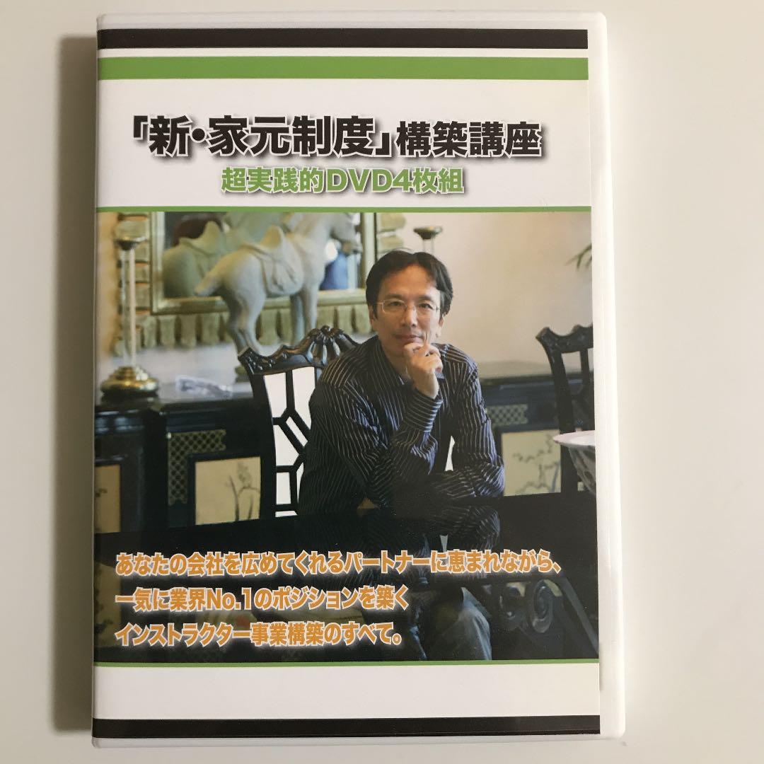 新・家元制度 構築講座DVD