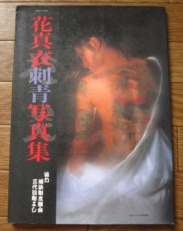花真衣刺青　三代目彫よし　横浜彫友睦会