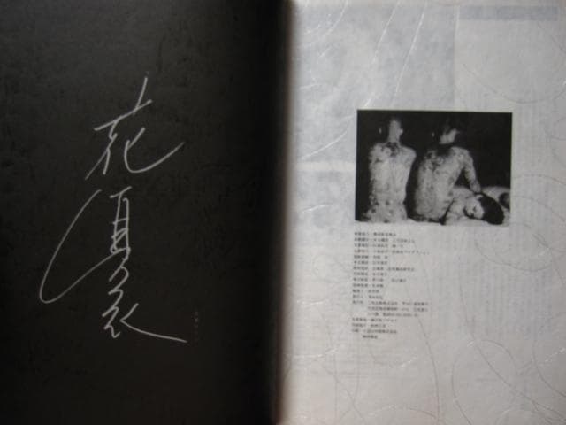 花真衣刺青　三代目彫よし　横浜彫友睦会