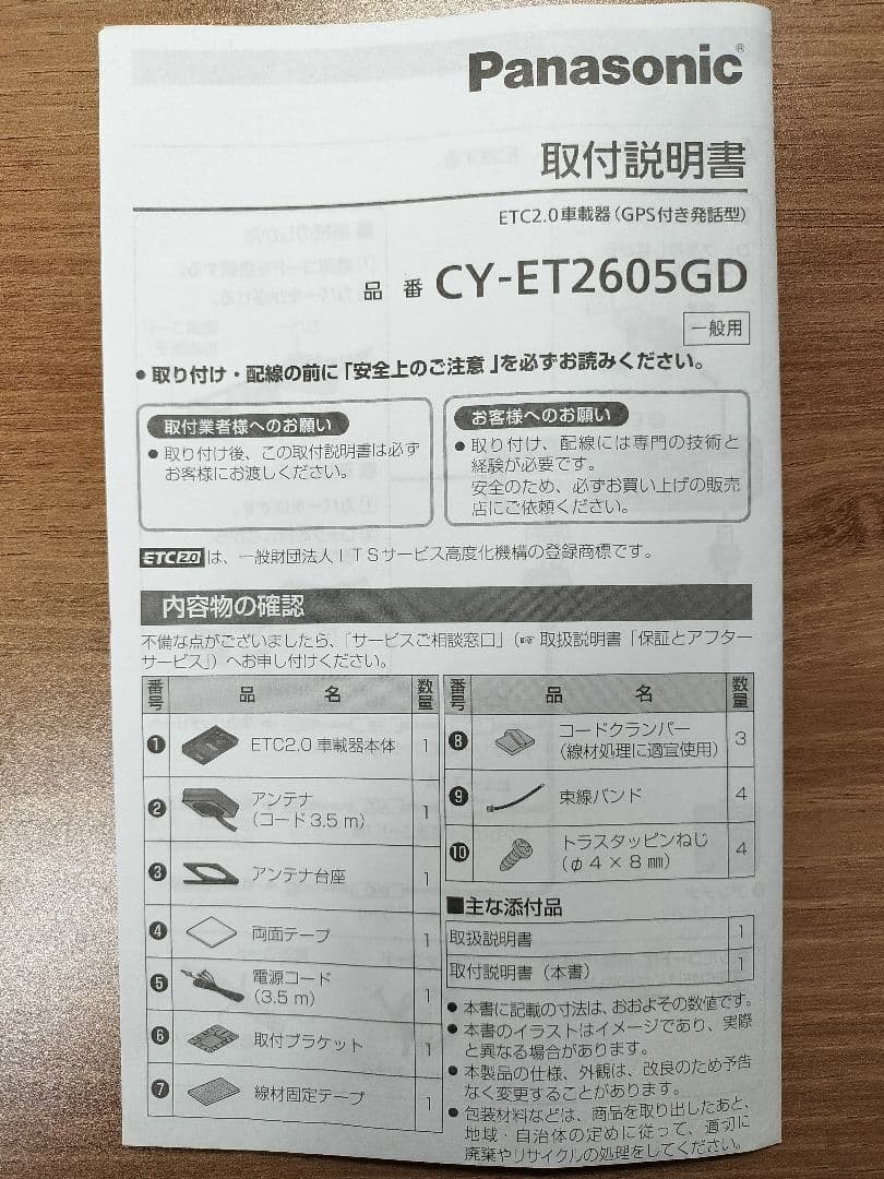 Panasonic ETC2.0車載器 CY-ET2605GD 新セキュリティ