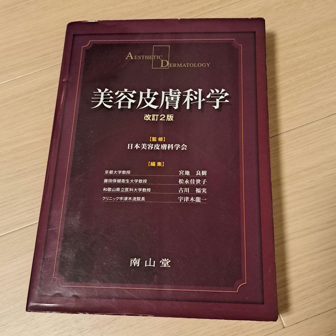 美容皮膚科学 改訂2版