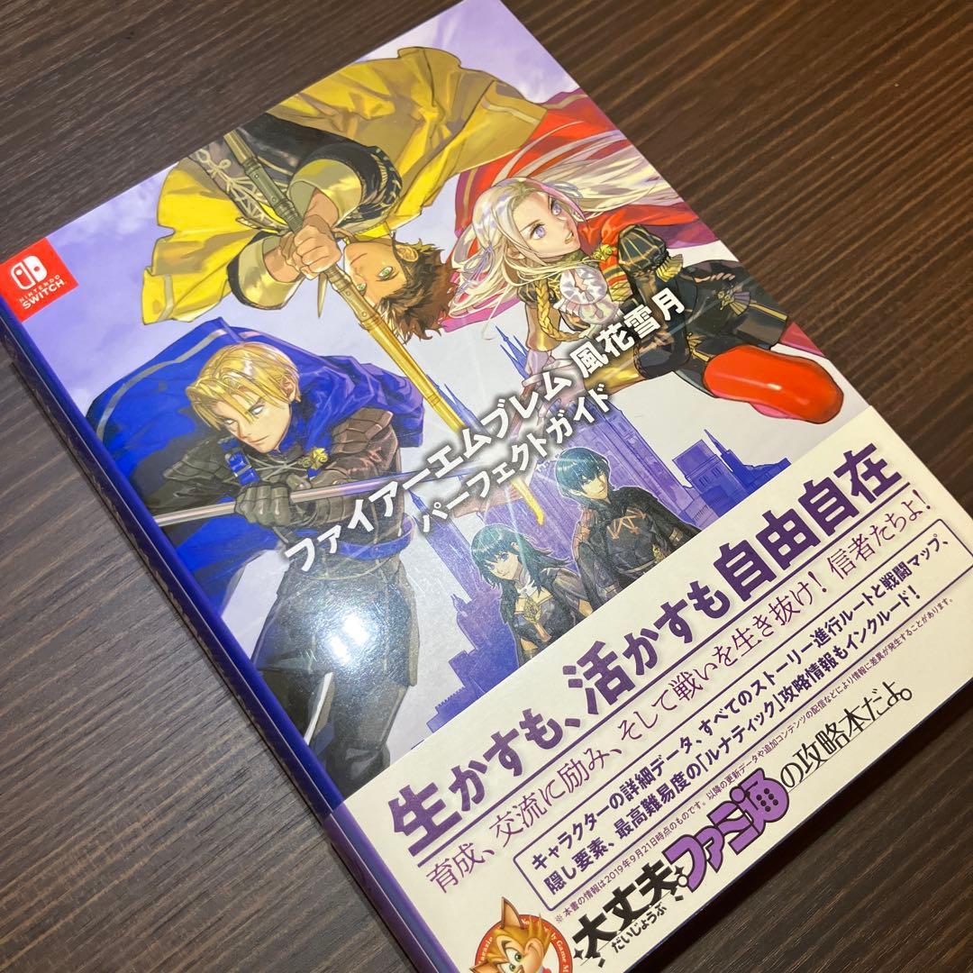 ファイアーエムブレム 風花雪月 通常版　ガイドセット