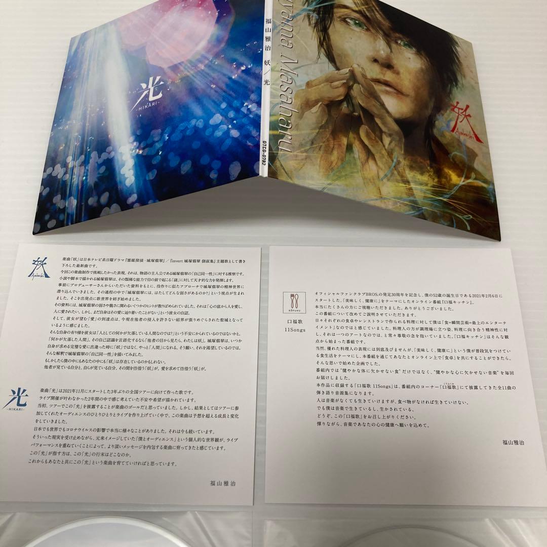 福山雅治 「妖/光」+「口福歌 11Songs」 完全受注生産 限定盤 CD
