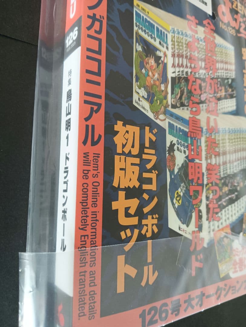 まんだらけZENBU 　No.126 　鳥山明特集　ドラゴンボール【新品未開封】