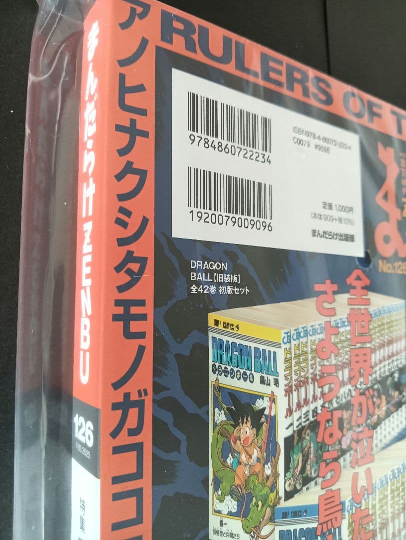 まんだらけZENBU 　No.126 　鳥山明特集　ドラゴンボール【新品未開封】