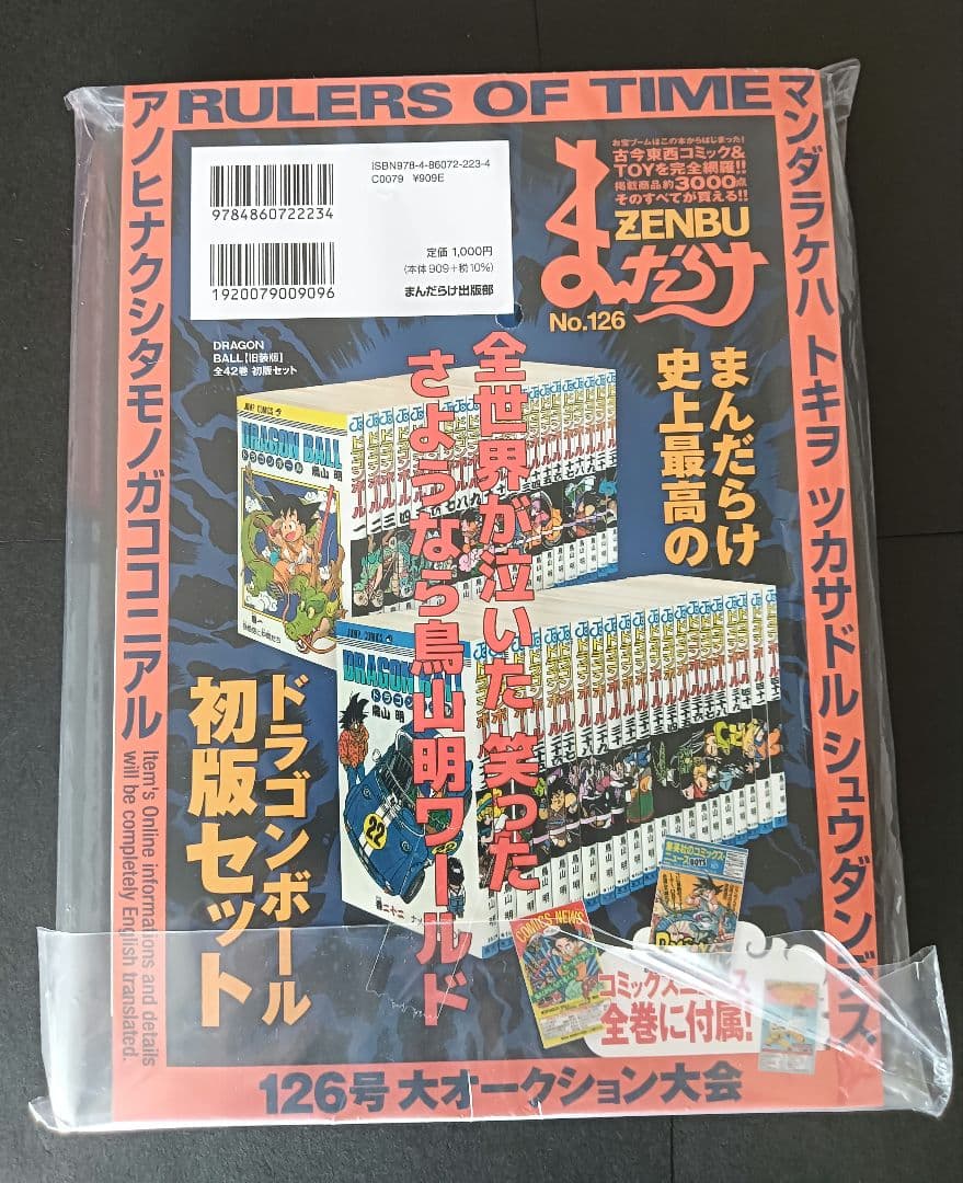 まんだらけZENBU 　No.126 　鳥山明特集　ドラゴンボール【新品未開封】
