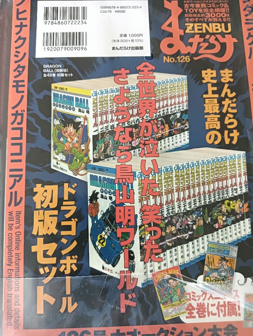 まんだらけZENBU 　No.126 　鳥山明特集　ドラゴンボール【新品未開封】