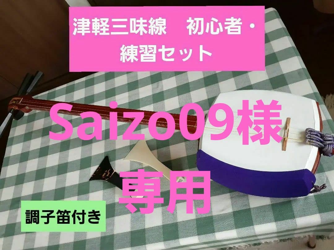 津軽三味線　初心者・練習用セット
