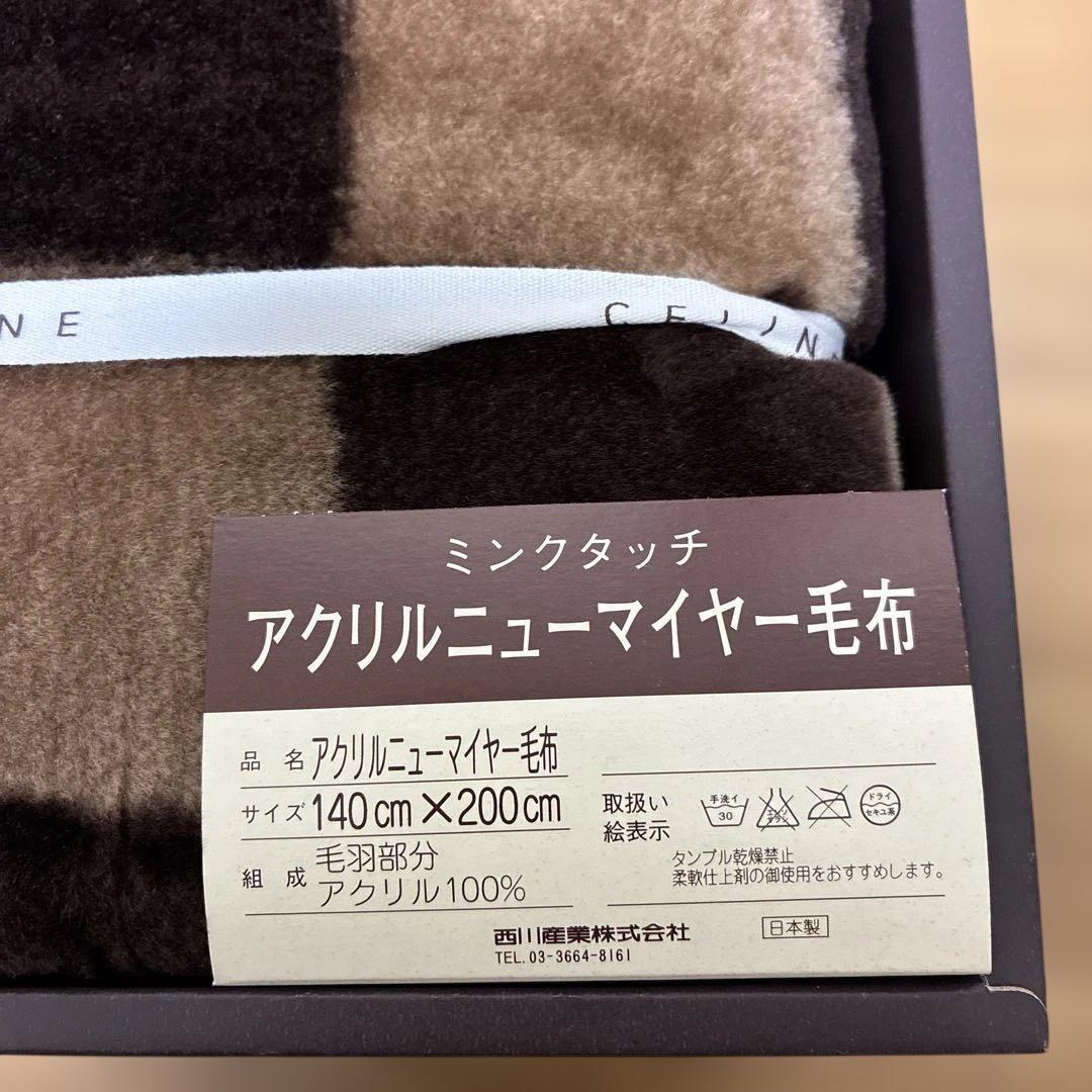 新品　CELINE ミンクタッチアクリルニューマイヤー毛布 140×200cm