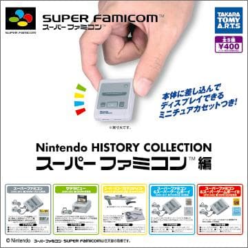 任天堂ヒストリーコレクション スーパーファミコン編 4種5個