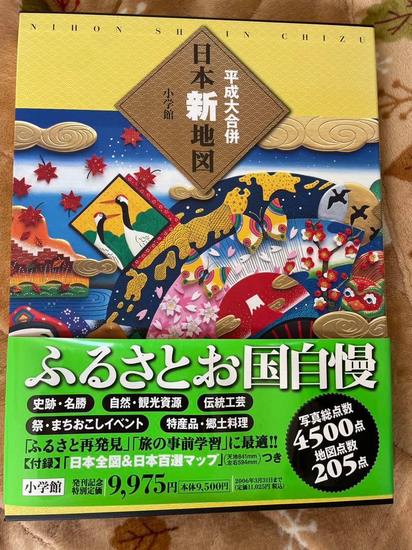 平成大合併日本新地図欲しい新品未使用品