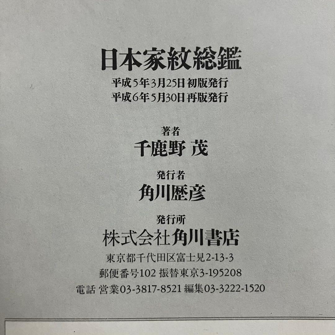 日本家紋総艦 千鹿野茂 角川書店