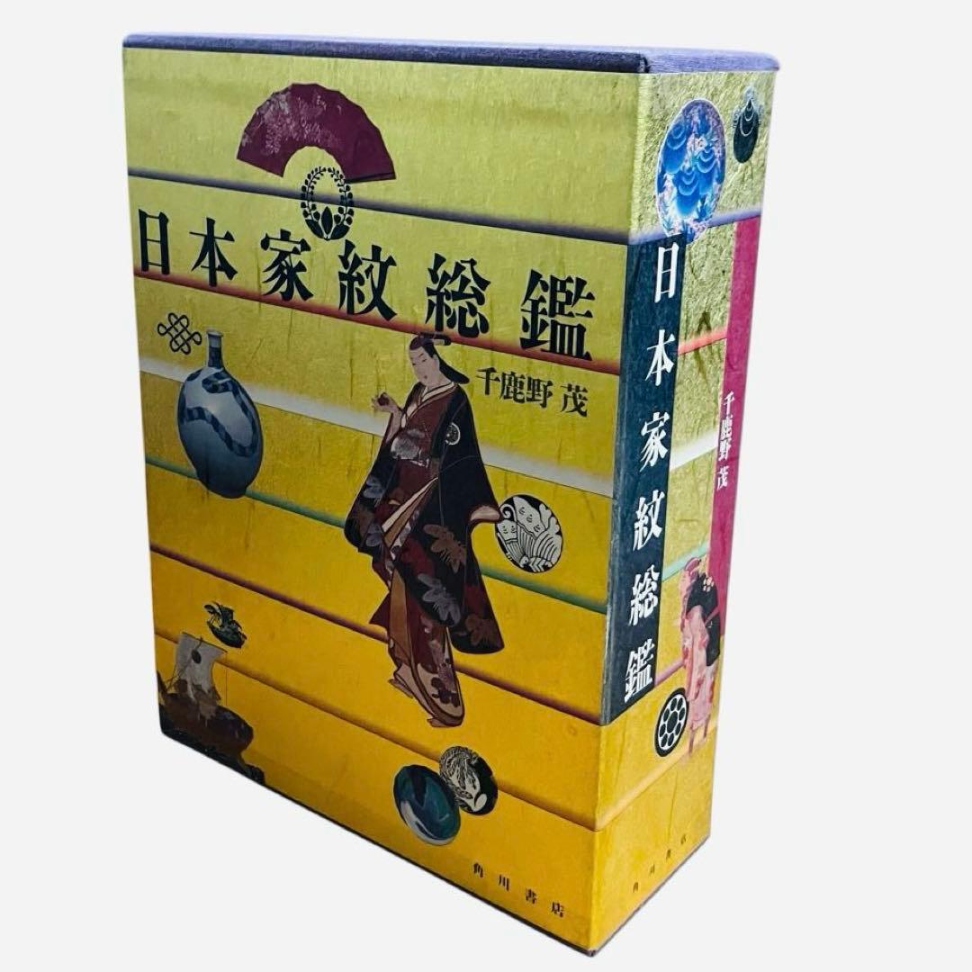 日本家紋総艦 千鹿野茂 角川書店