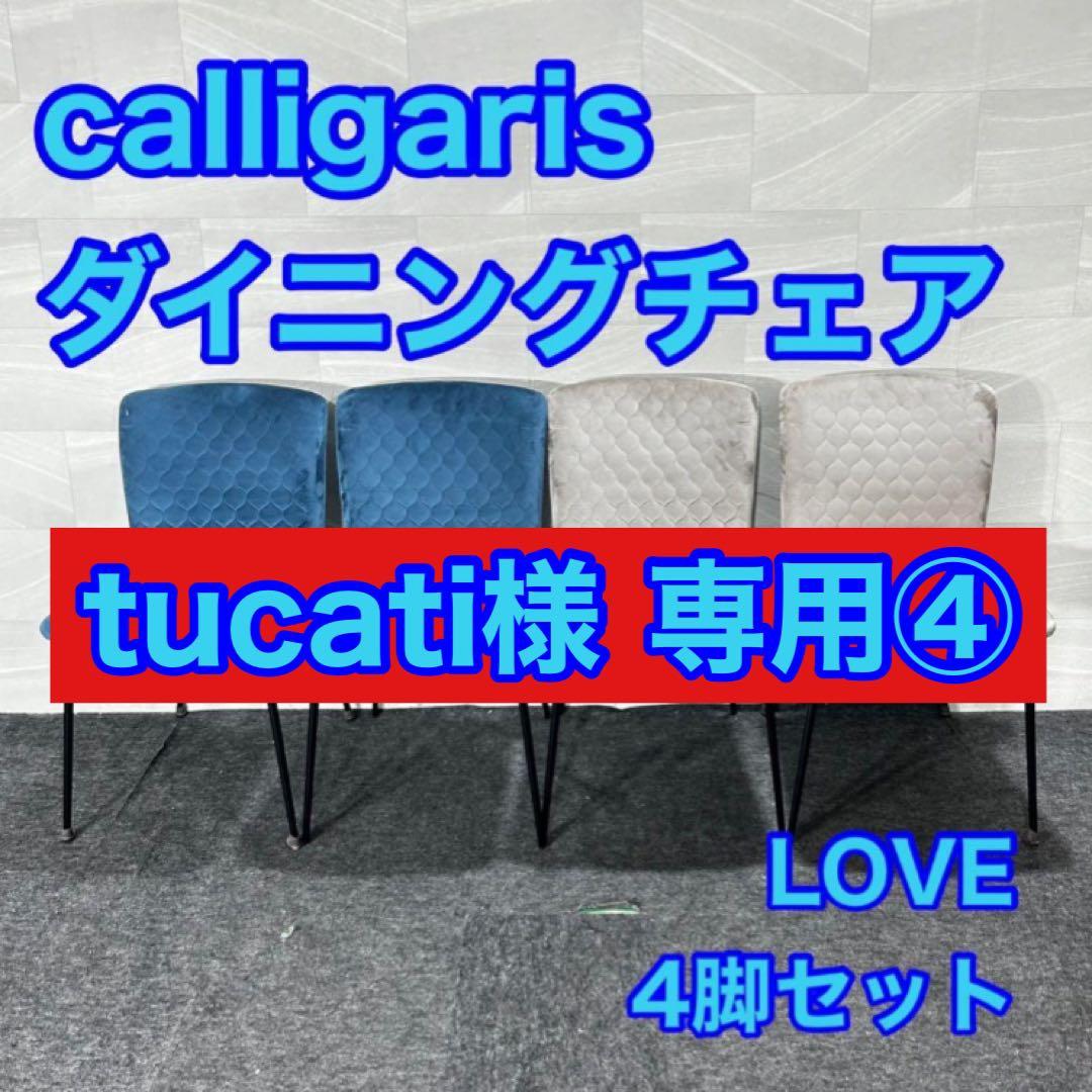 tucati④ calligaris ダイニングチェア d4842