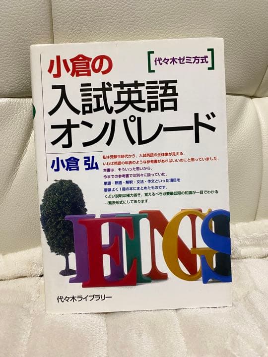 小倉の入試英語オンパレード : 代々木ゼミ方式　絶版本