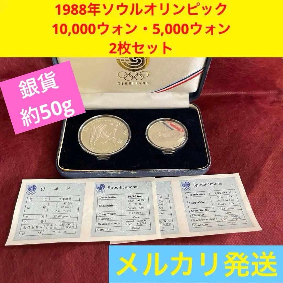 K*i様 1988年 ソウル五輪　10,000ウォン・5,000ウォン　銀貨　約