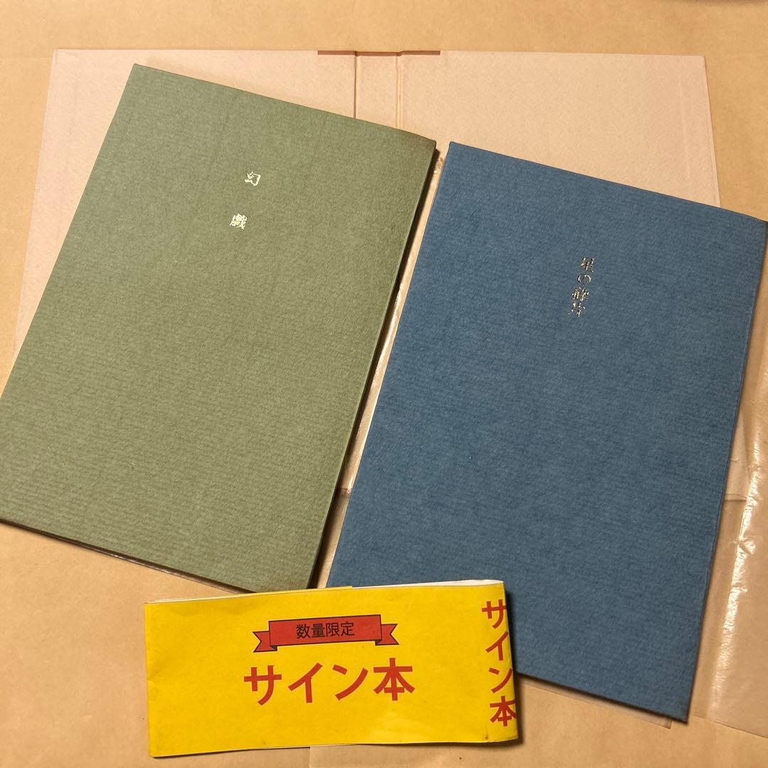 値下げ[限定380部！サイン]『幻戯』中井英夫短編小説集　毛筆署名　題名　外中箱