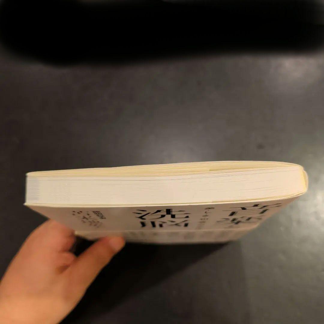 （初版）音楽と洗脳 美しき和音の正体　苫米地英人