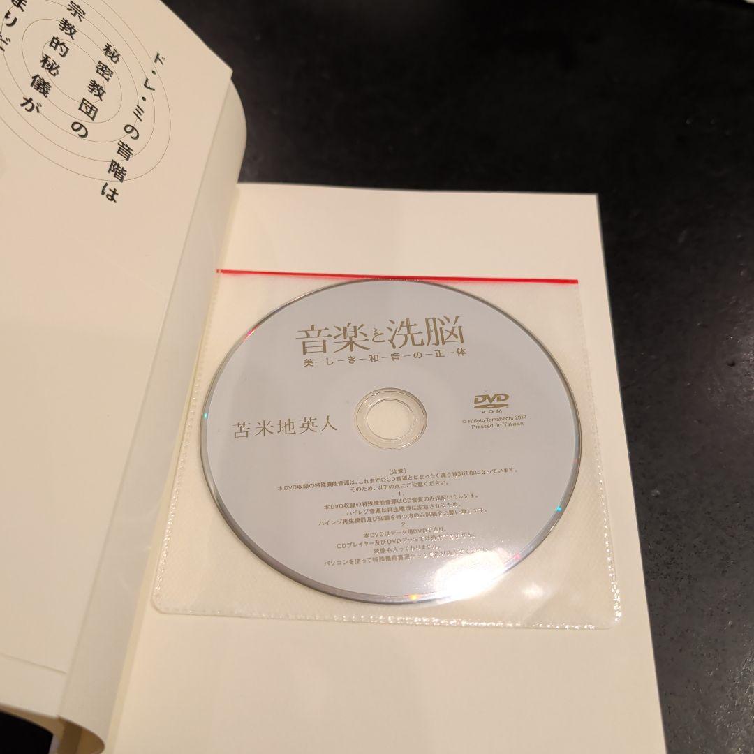 （初版）音楽と洗脳 美しき和音の正体　苫米地英人