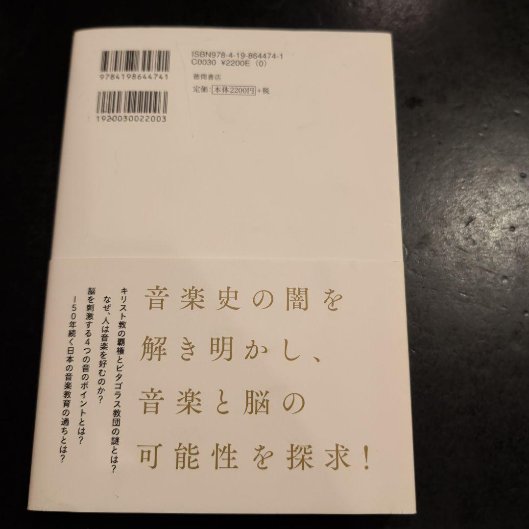 （初版）音楽と洗脳 美しき和音の正体　苫米地英人